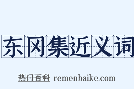 东冈集近义词是什么意思的图片